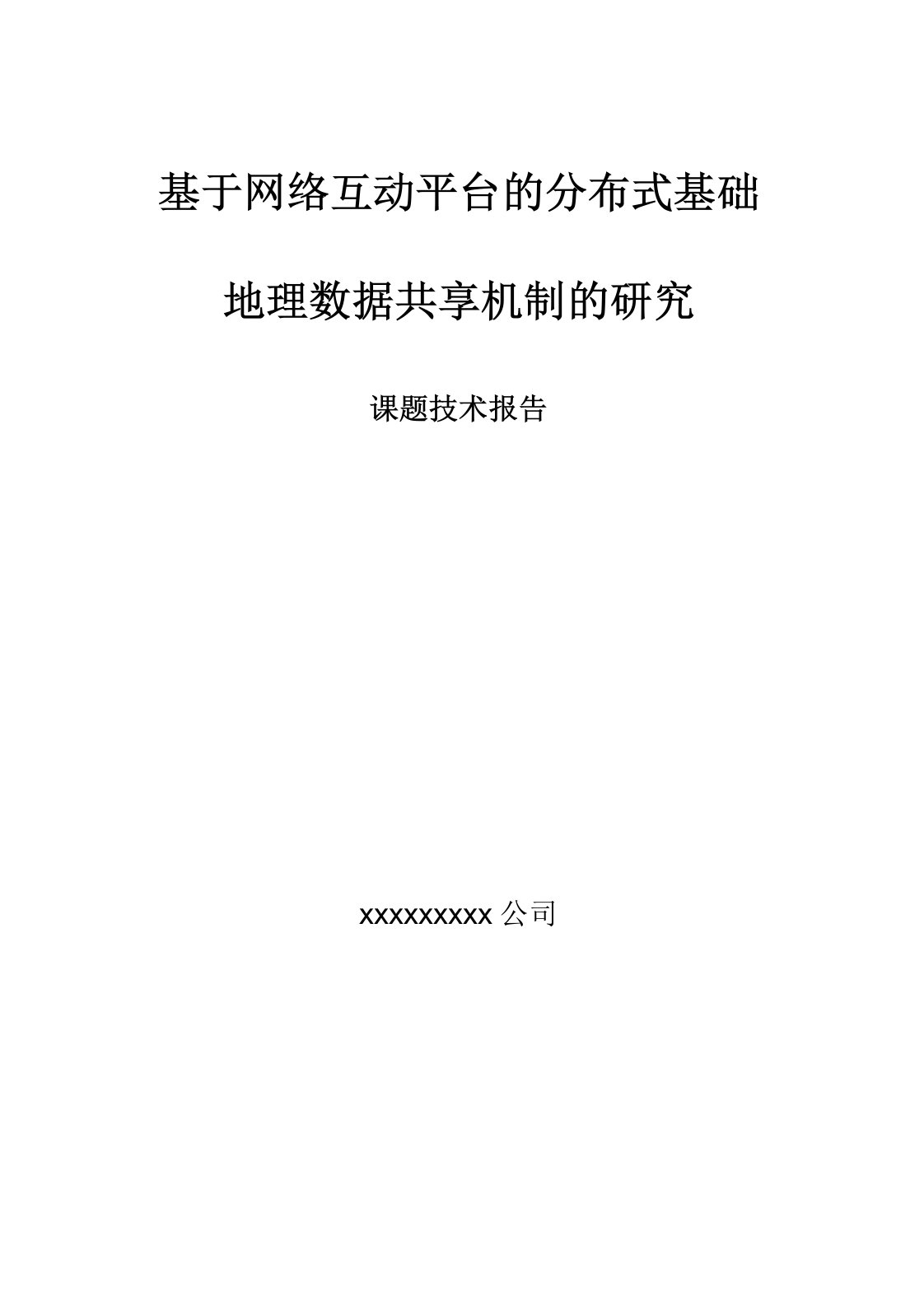 基础地理数据共享研究报告