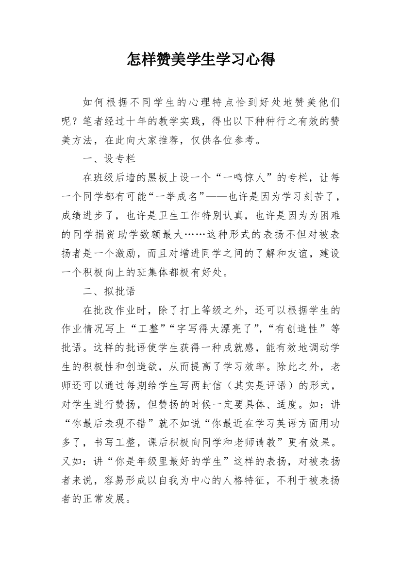 怎样赞美学生学习心得