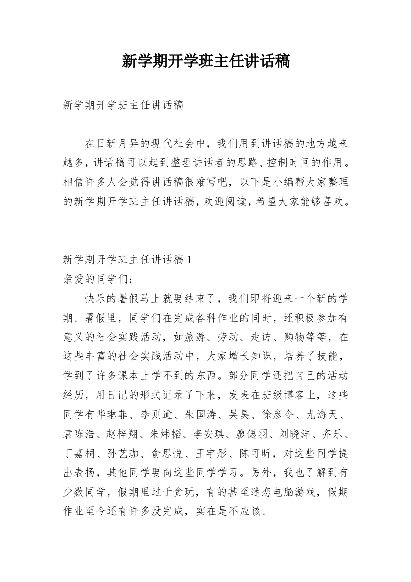 新学期开学班主任讲话稿_3