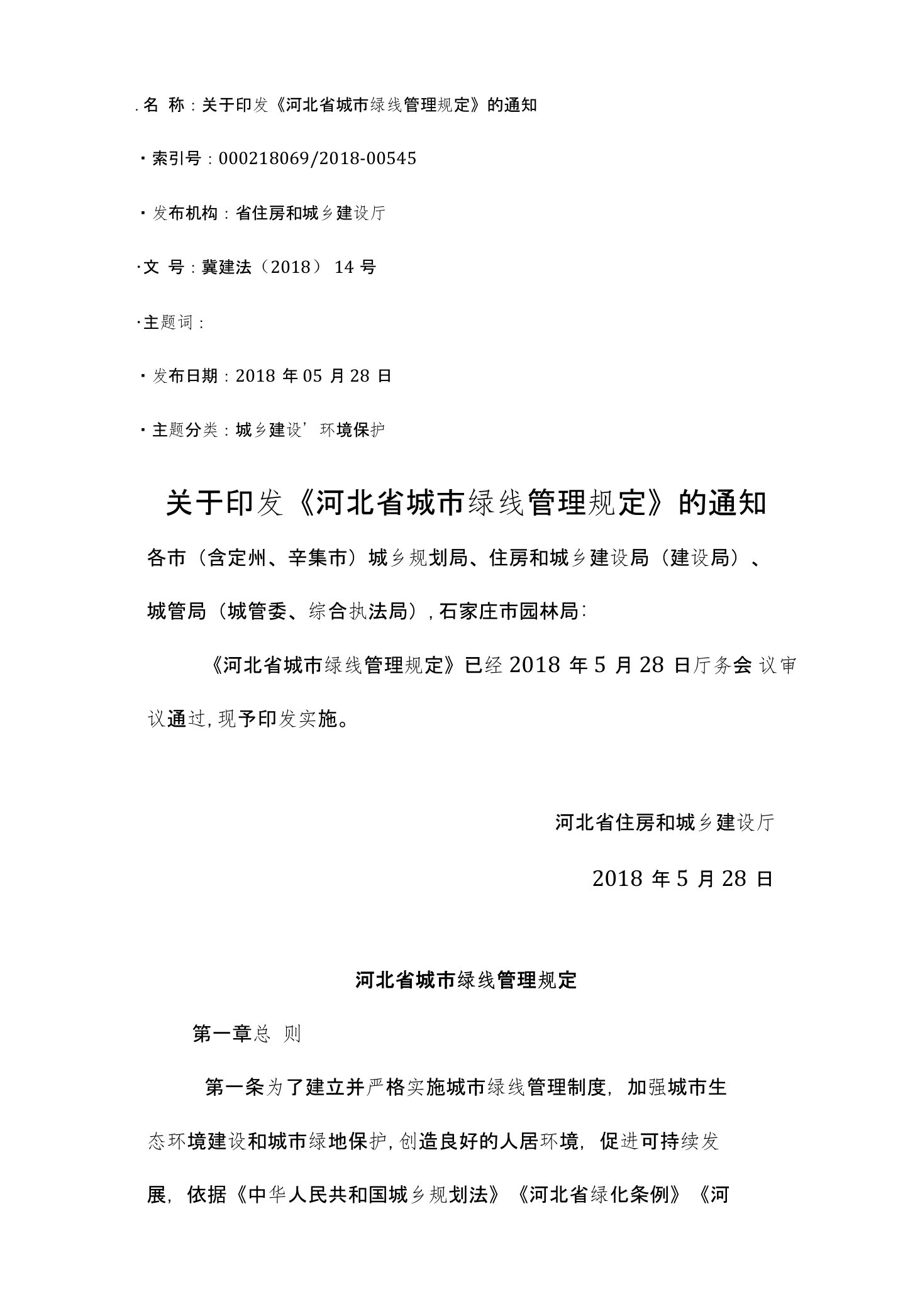 河北省城市绿线管理规定冀建法〔2018〕14号