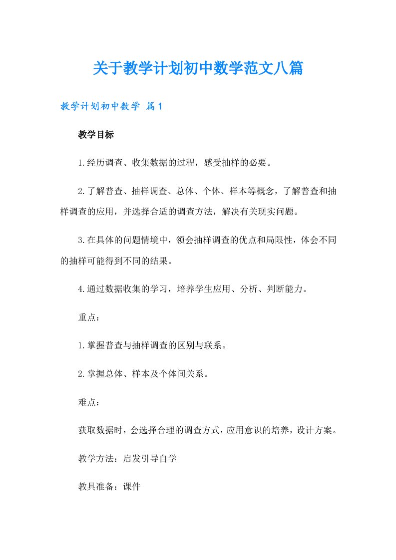 关于教学计划初中数学范文八篇