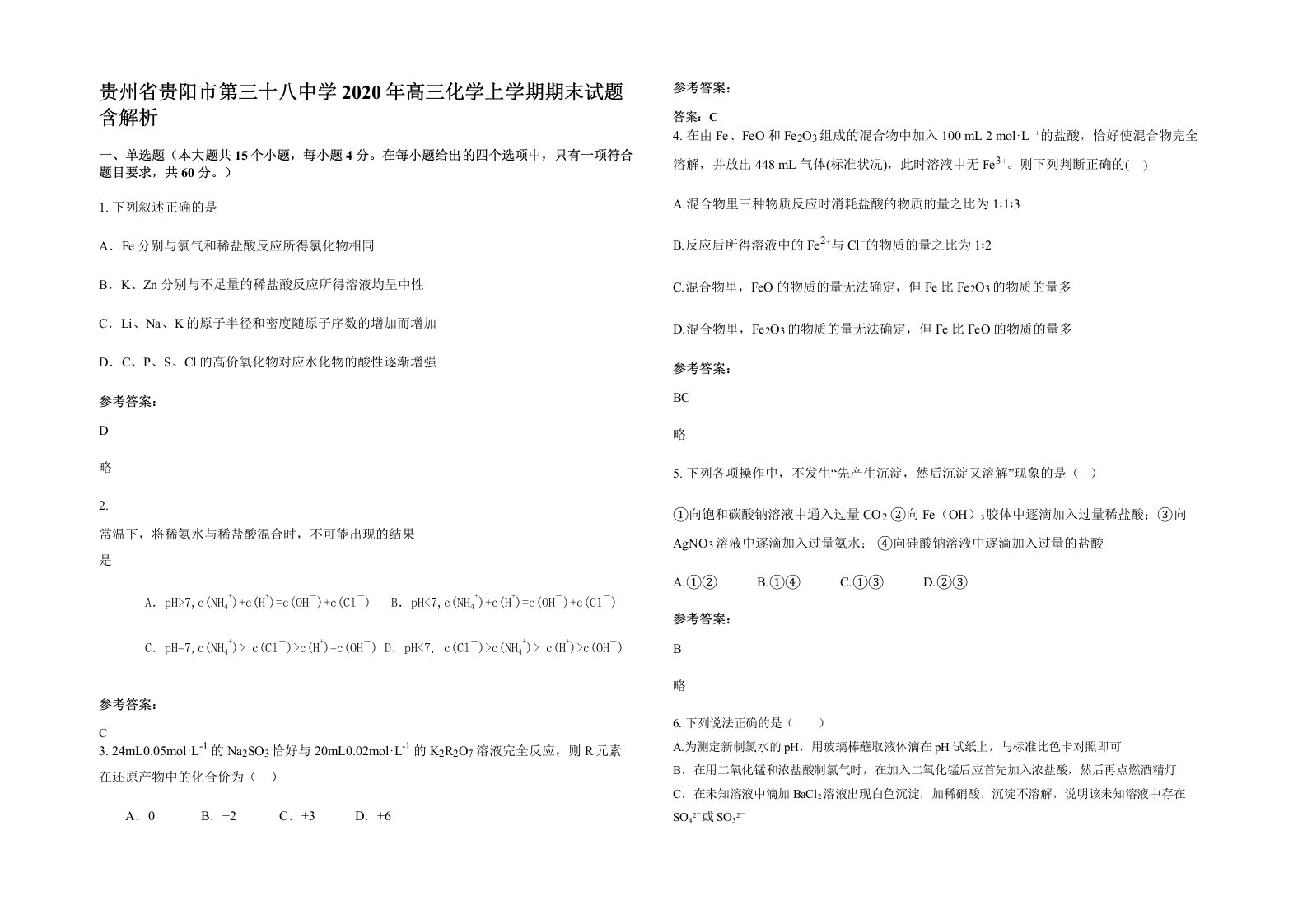 贵州省贵阳市第三十八中学2020年高三化学上学期期末试题含解析