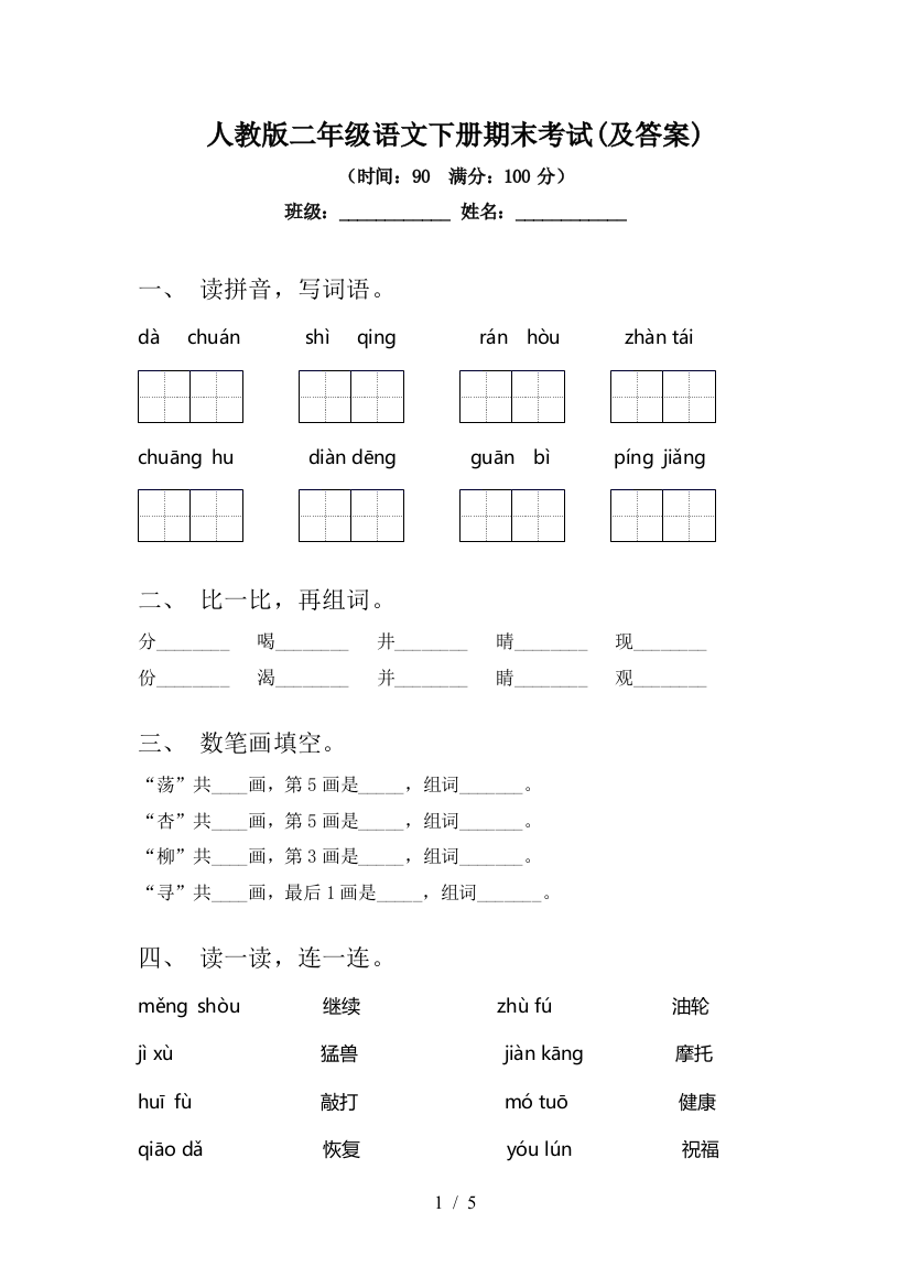 人教版二年级语文下册期末考试(及答案)