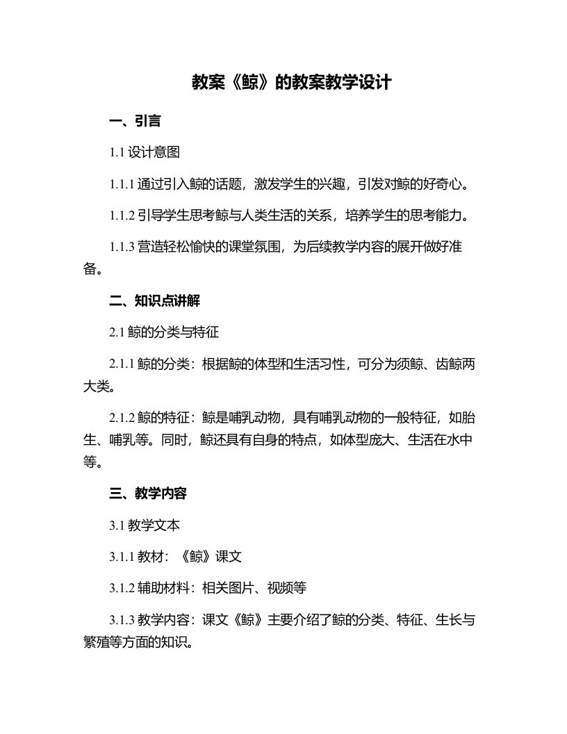 《鲸》的教案教学设计