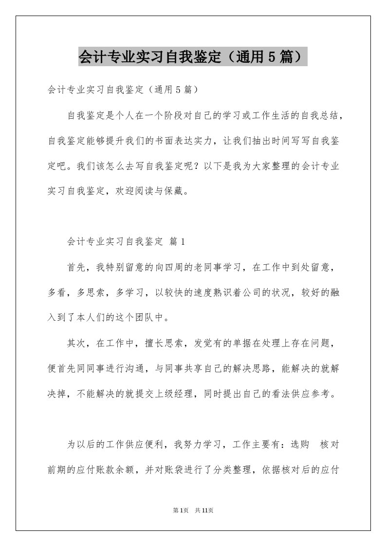 会计专业实习自我鉴定通用5篇