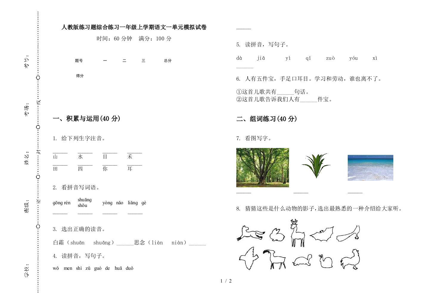 人教版练习题综合练习一年级上学期语文一单元模拟试卷