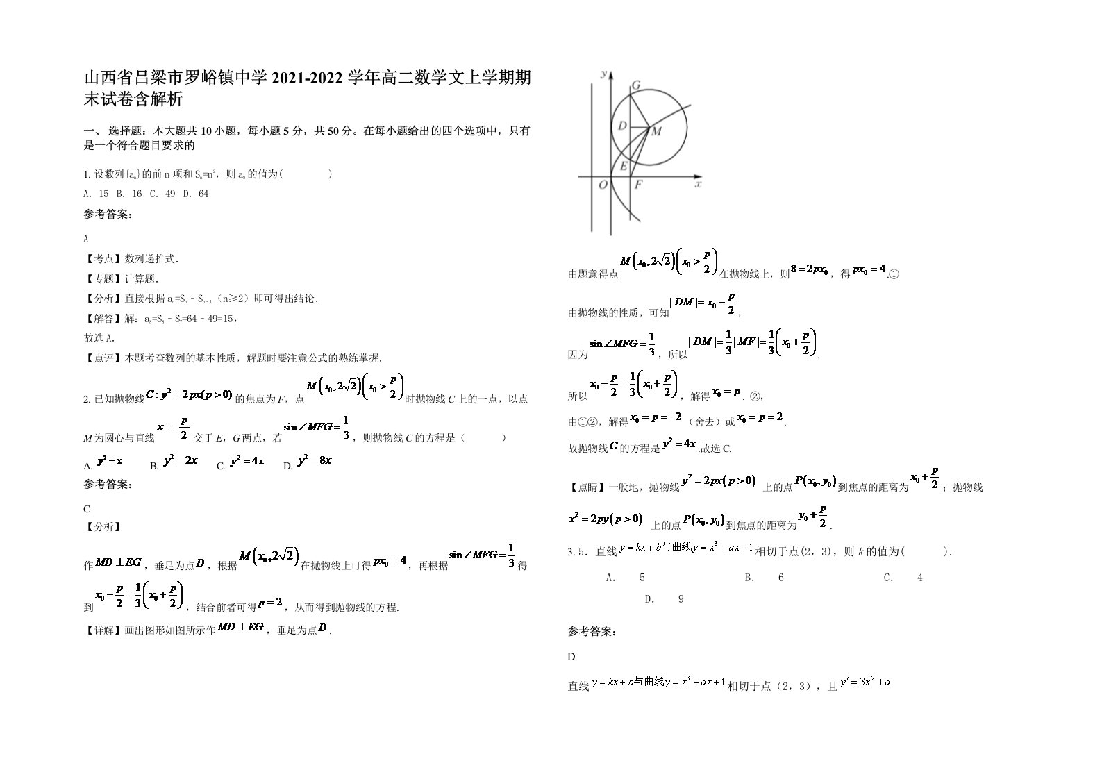 山西省吕梁市罗峪镇中学2021-2022学年高二数学文上学期期末试卷含解析