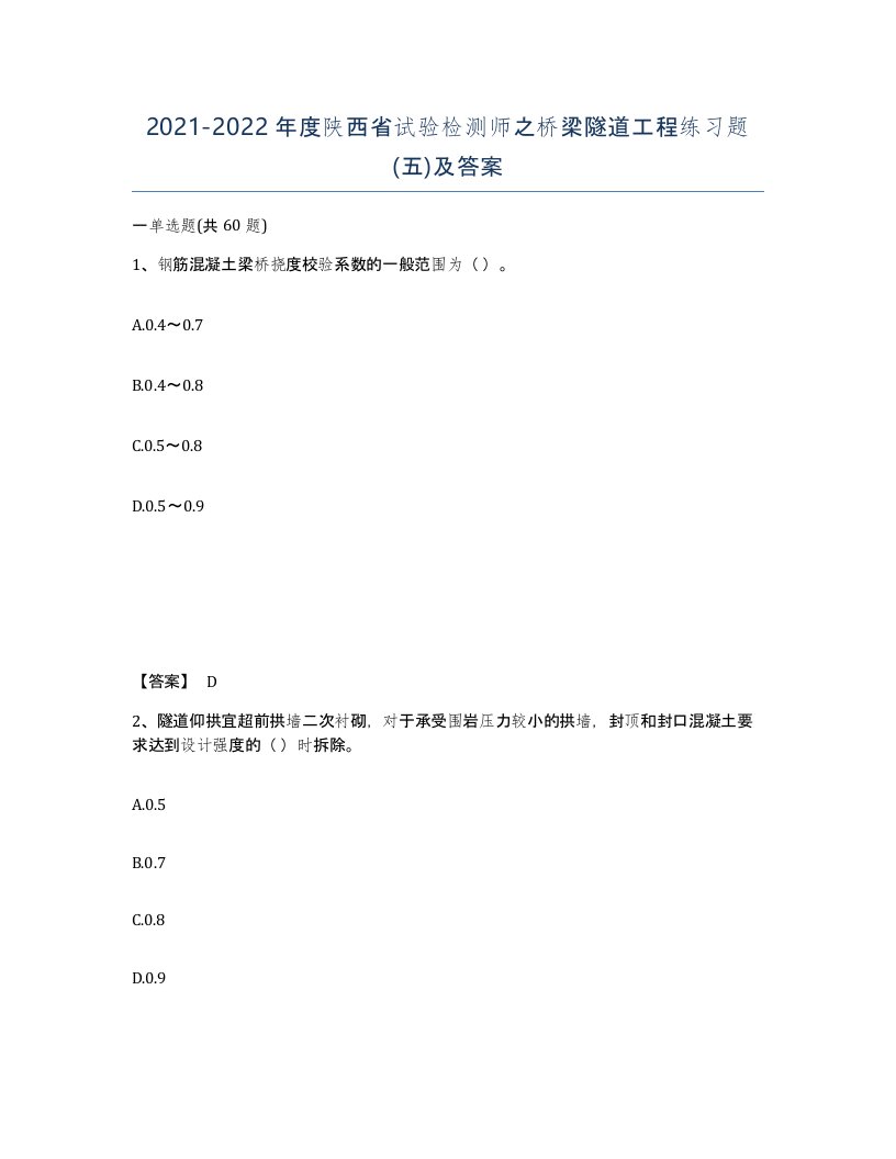 2021-2022年度陕西省试验检测师之桥梁隧道工程练习题五及答案