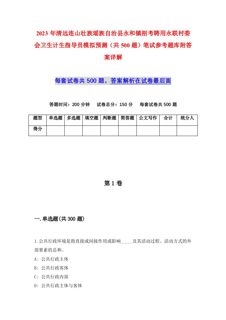 2023年清远连山壮族瑶族自治县永和镇招考聘用永联村委会卫生计生指导员模拟预测共500题笔试参考题库附答案详解