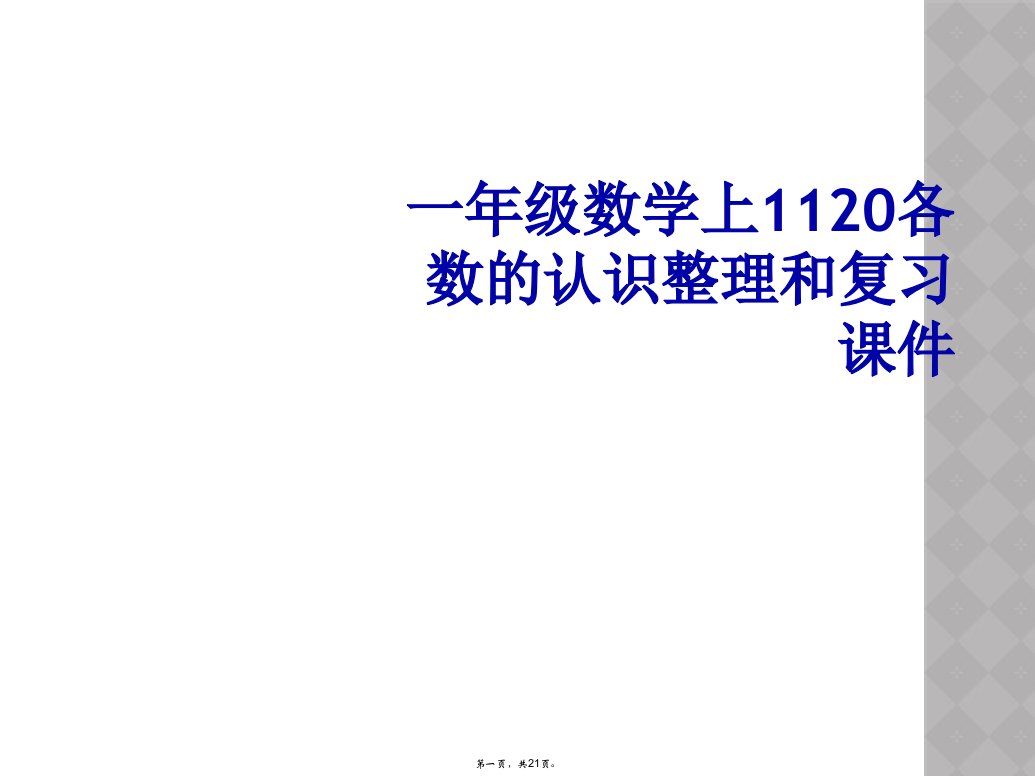 一年级数学上1120各数的认识整理和复习课件