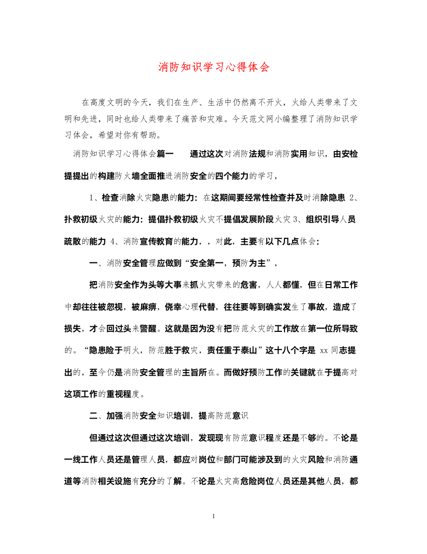 2022消防知识学习心得体会