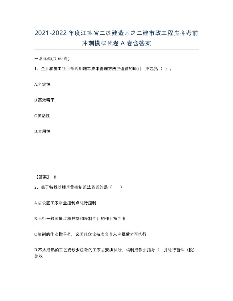 2021-2022年度江苏省二级建造师之二建市政工程实务考前冲刺模拟试卷A卷含答案