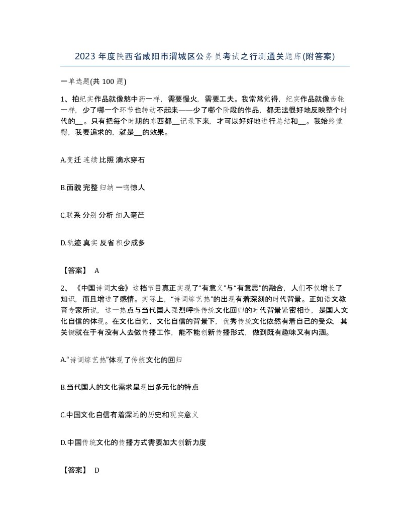 2023年度陕西省咸阳市渭城区公务员考试之行测通关题库附答案