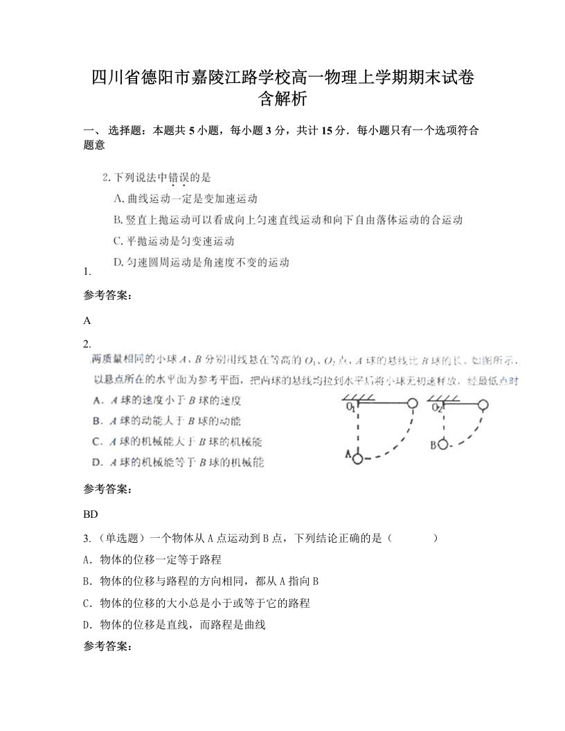 四川省德阳市嘉陵江路学校高一物理上学期期末试卷含解析