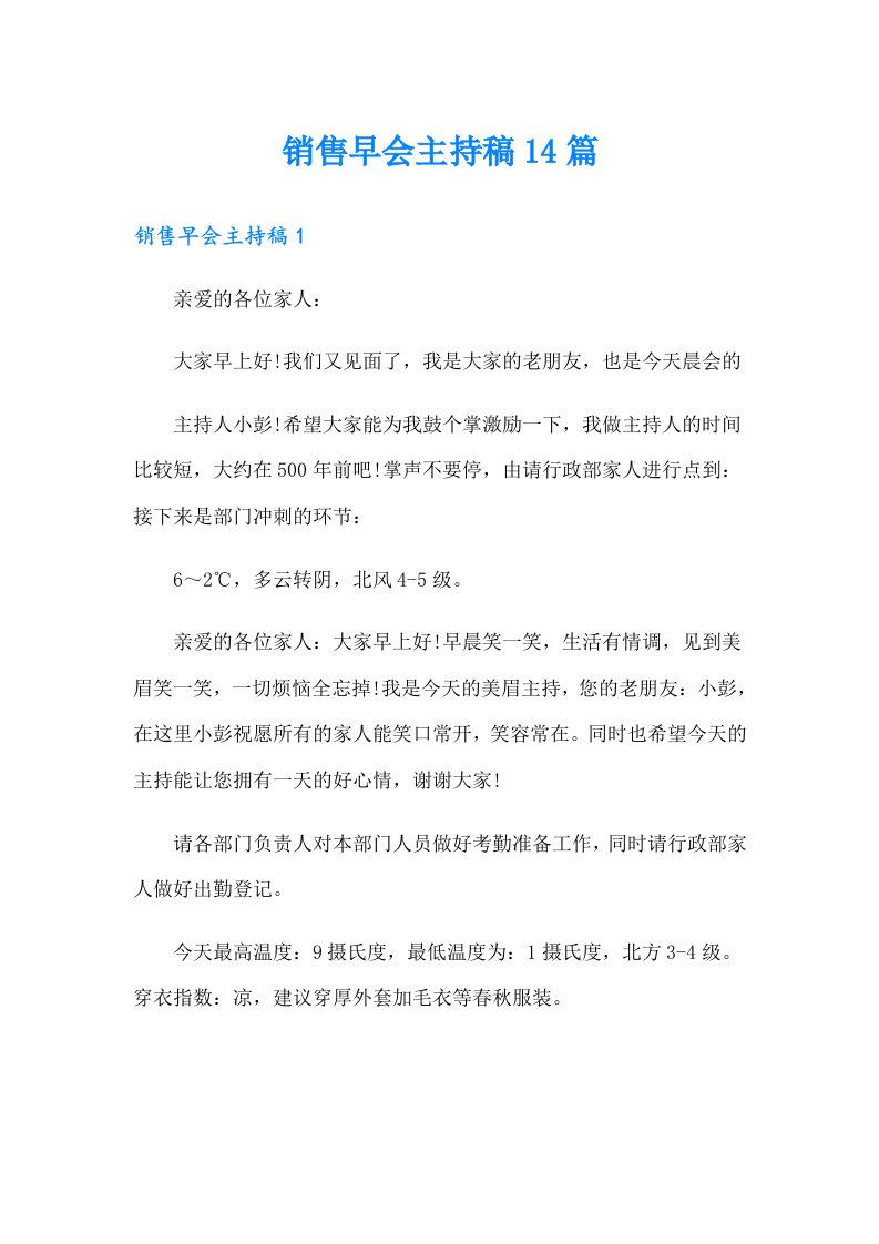 销售早会主持稿14篇