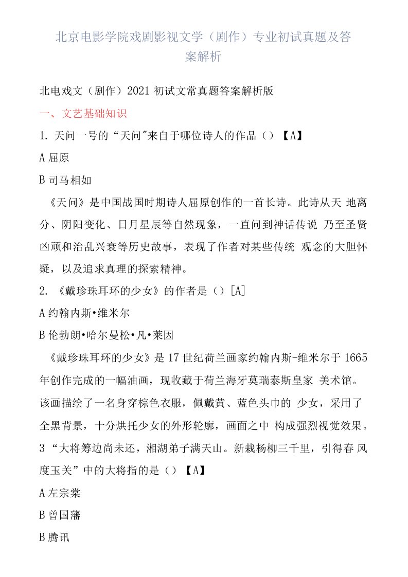 北电戏文（剧作）2021初试文常真题答案解析版