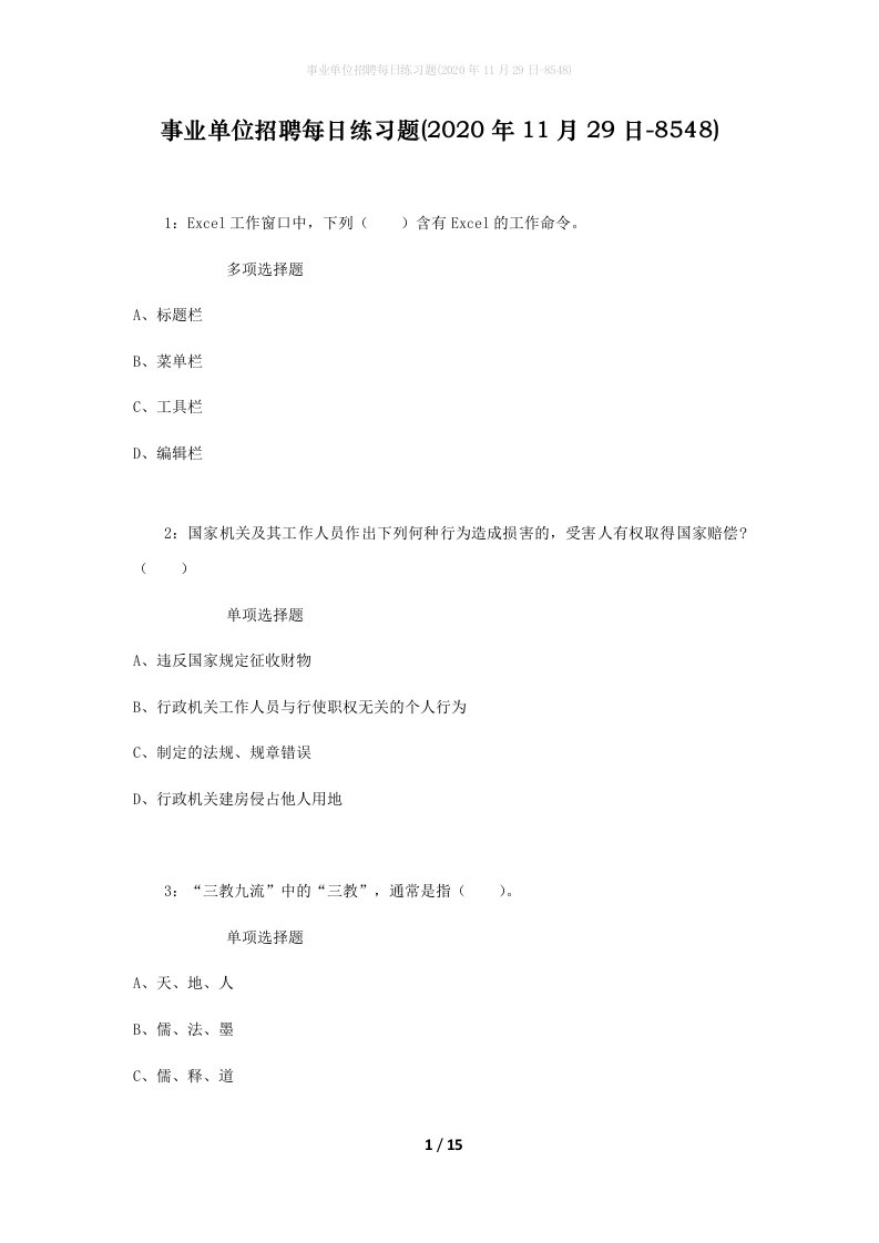 事业单位招聘每日练习题2020年11月29日-8548