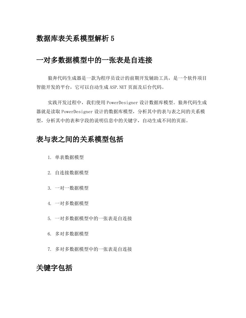 数据库表关系模型解析5——一对多数据模型中的一张表是自连接