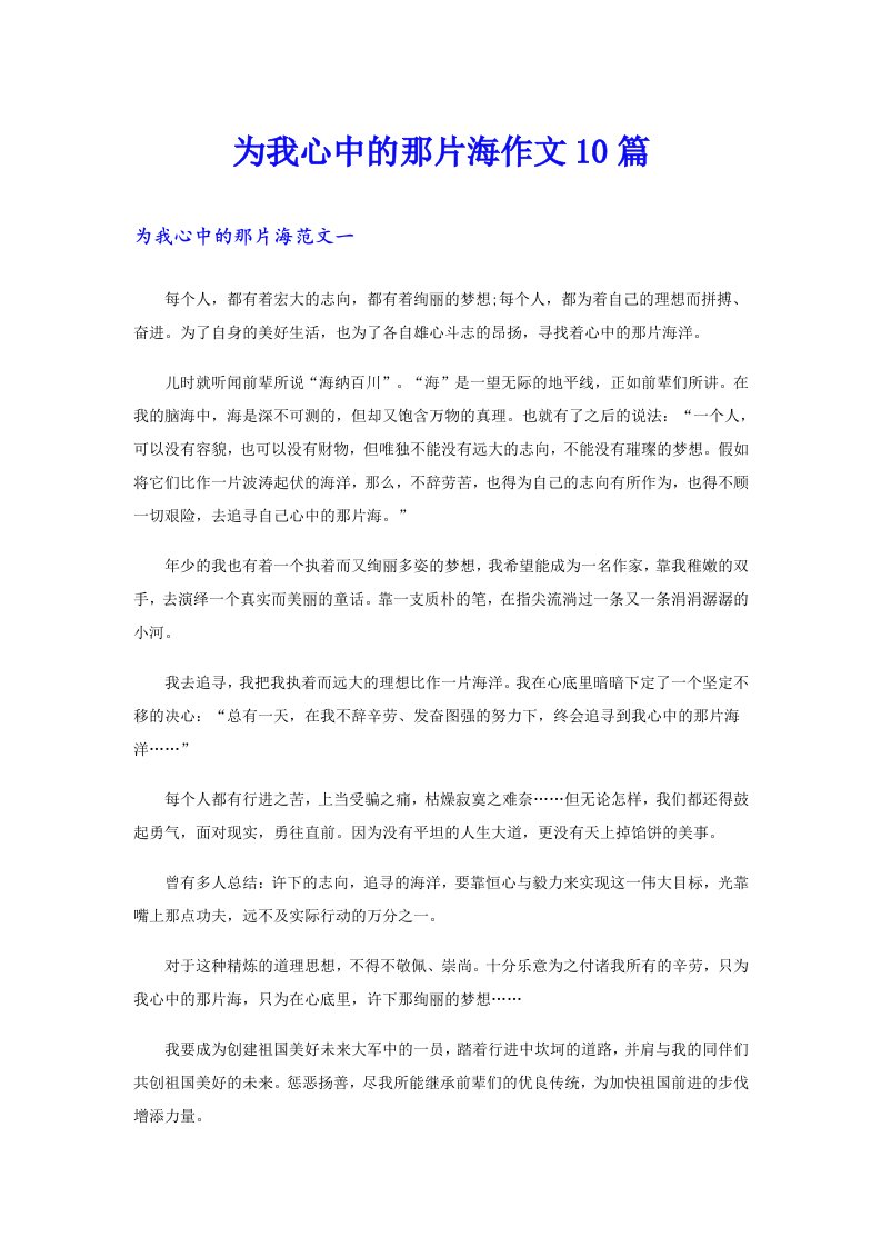 为我心中的那片海作文10篇