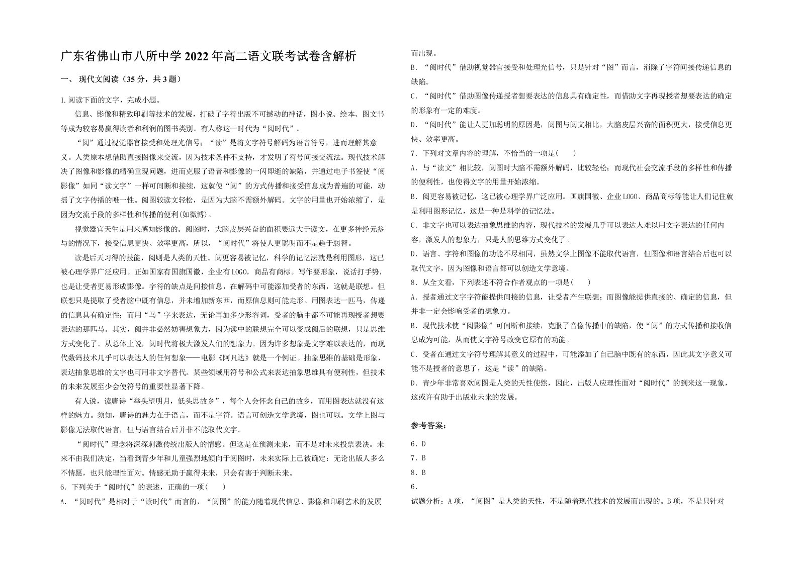 广东省佛山市八所中学2022年高二语文联考试卷含解析