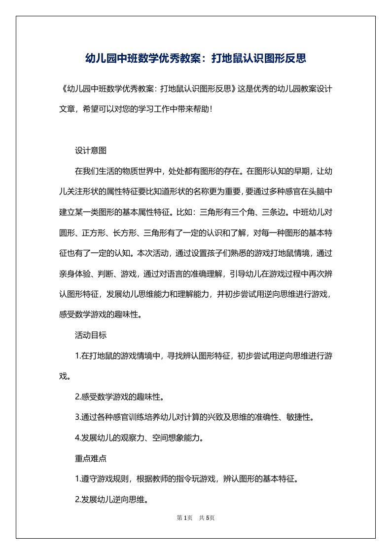 幼儿园中班数学优秀教案：打地鼠认识图形反思