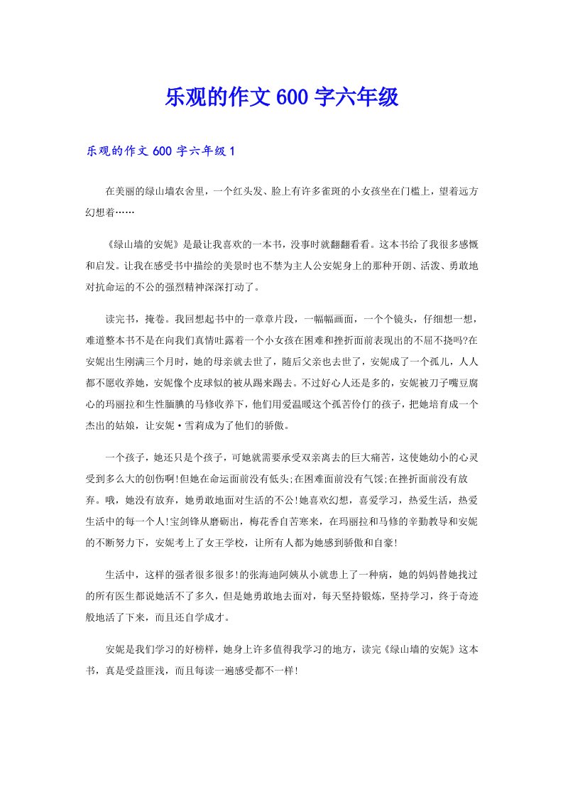 乐观的作文600字六年级