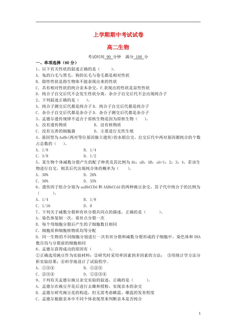 北京大学附属中学河南分校高二生物上学期期中试题