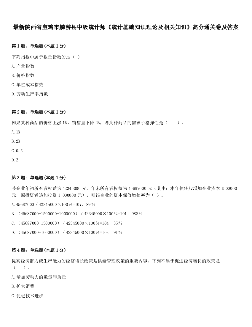 最新陕西省宝鸡市麟游县中级统计师《统计基础知识理论及相关知识》高分通关卷及答案