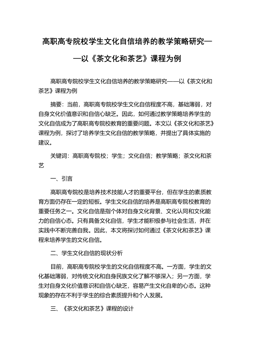 高职高专院校学生文化自信培养的教学策略研究——以《茶文化和茶艺》课程为例