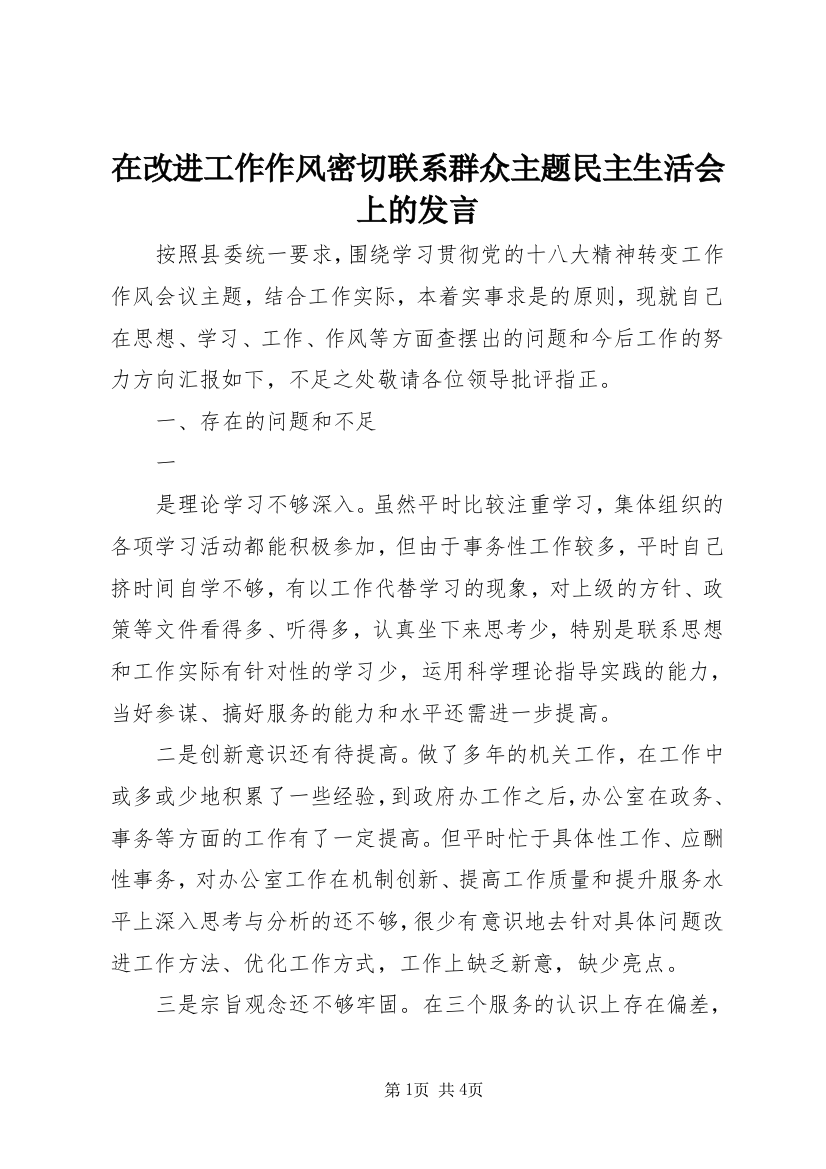 在改进工作作风密切联系群众主题民主生活会上的发言