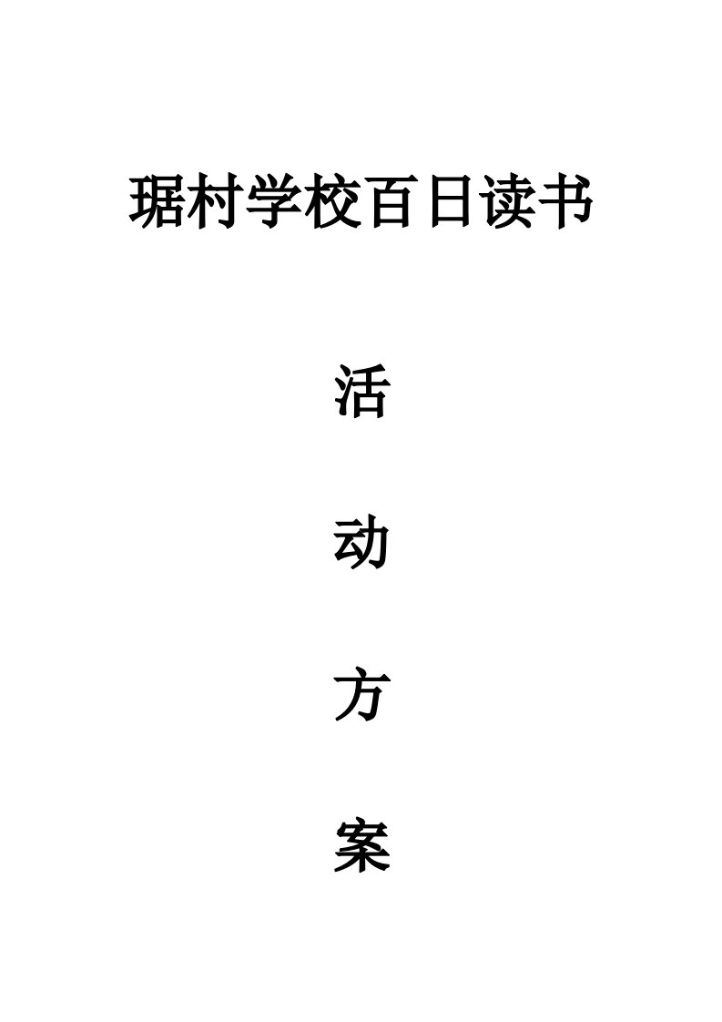 琚村学校百日读书活动方案