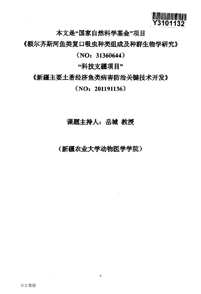 额尔齐斯河白斑狗鱼复口吸虫的流行特点分析及两种双穴科吸虫的分类鉴定-预防兽医学专业毕业论文