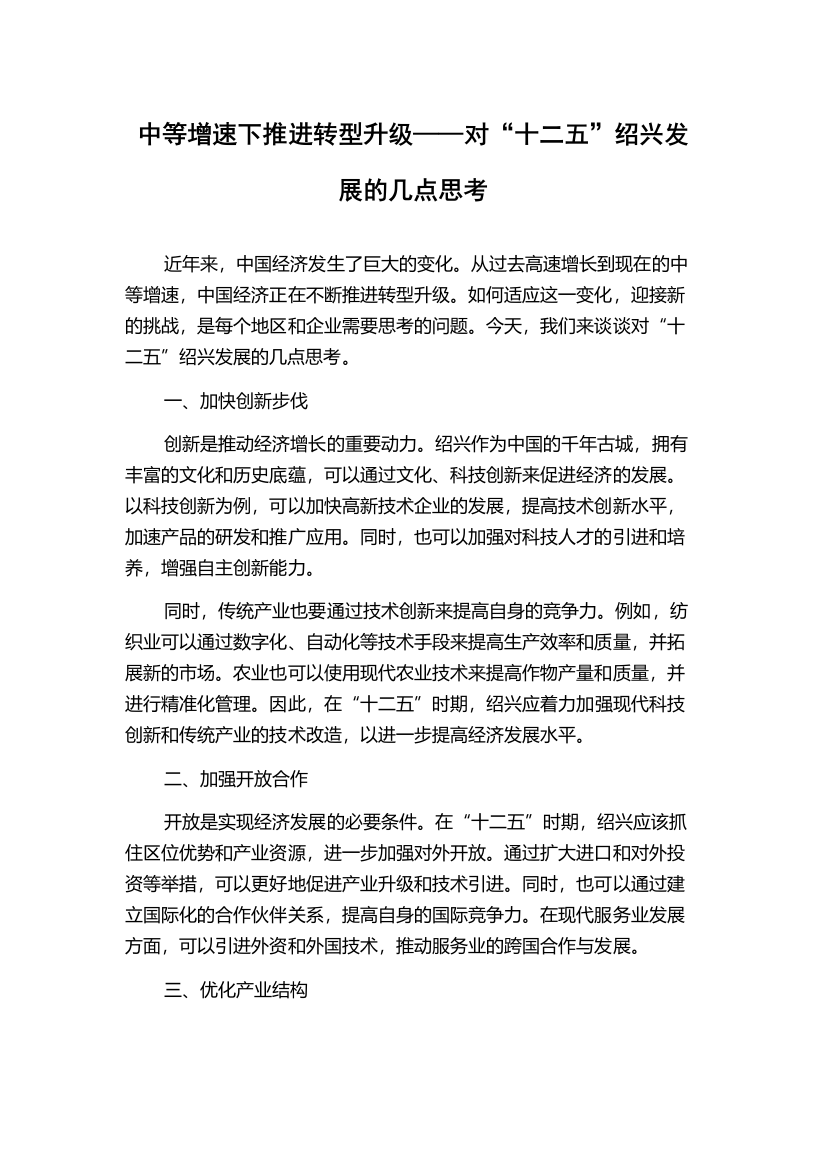 中等增速下推进转型升级——对“十二五”绍兴发展的几点思考