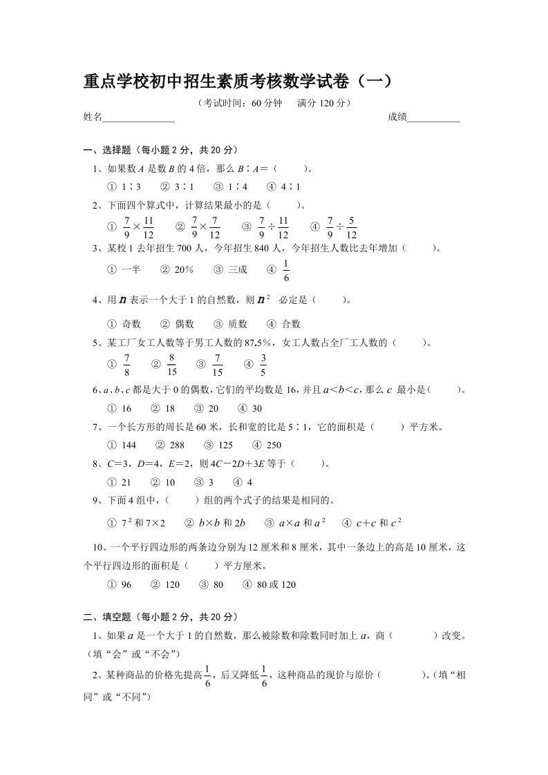 1重点学校初中招生素质考核数学试卷