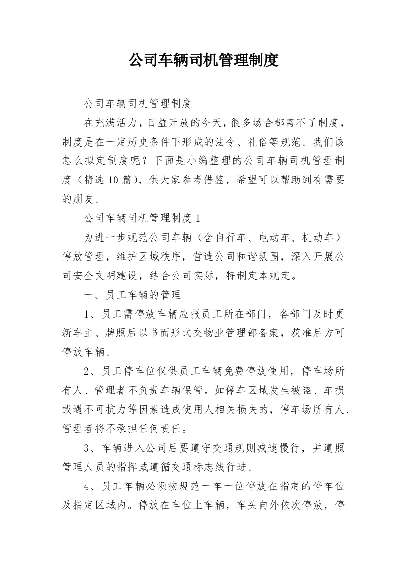 公司车辆司机管理制度