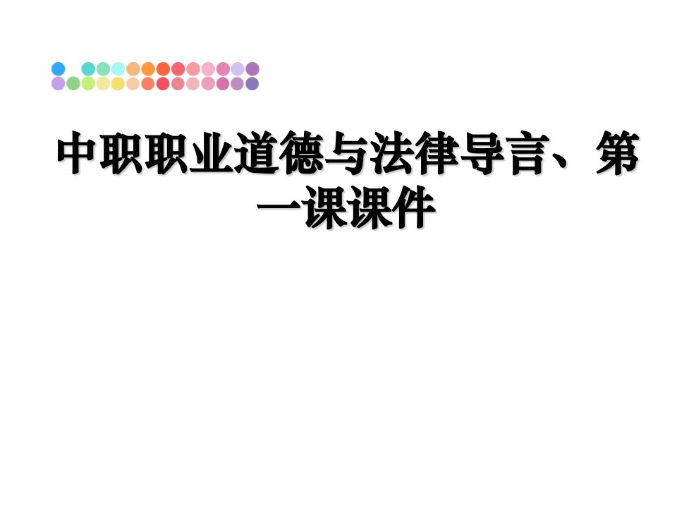 中职职业道德与法律导言、第一课课件