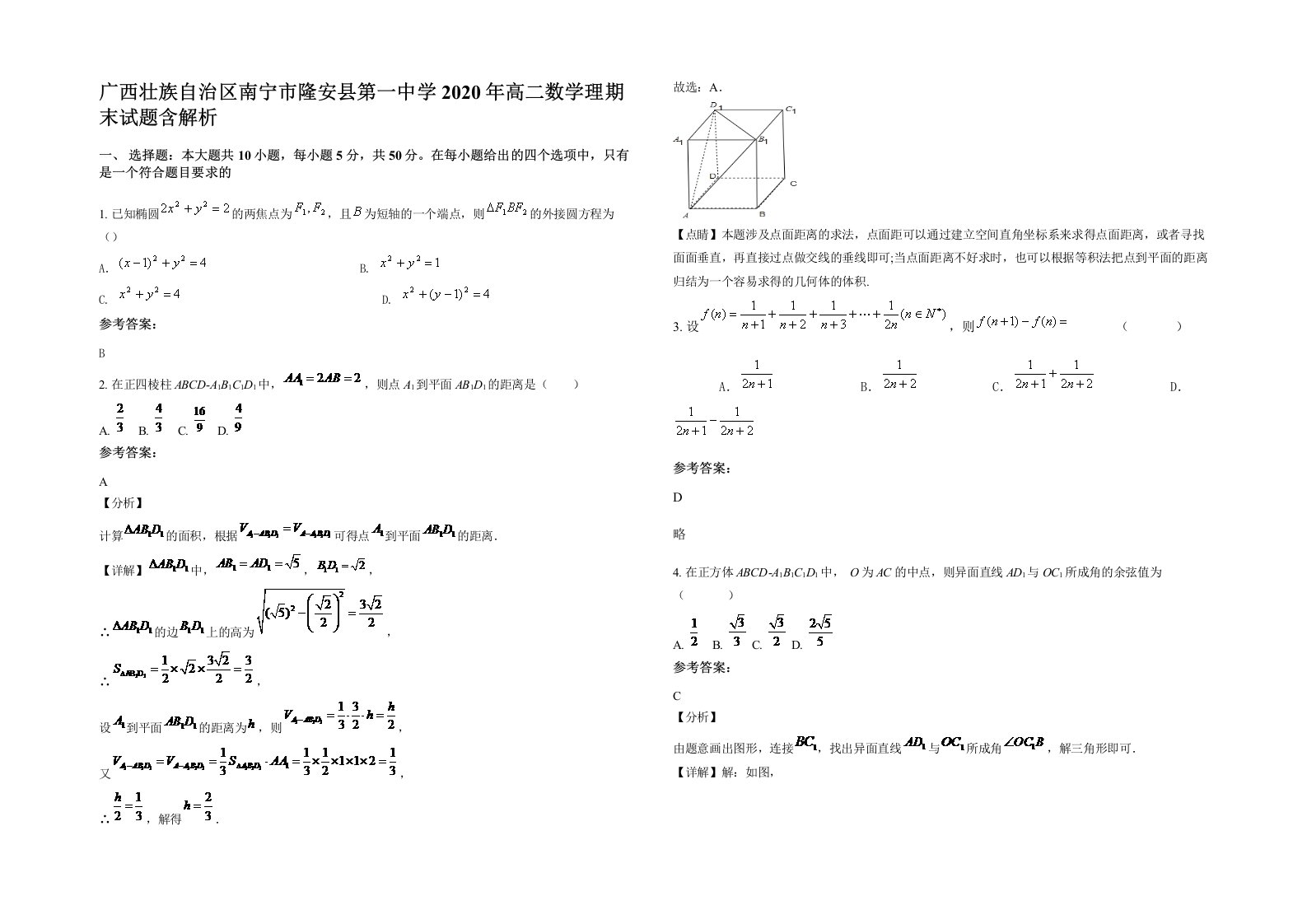 广西壮族自治区南宁市隆安县第一中学2020年高二数学理期末试题含解析