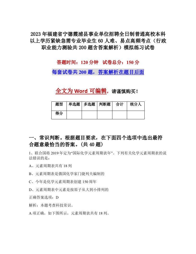 2023年福建省宁德霞浦县事业单位招聘全日制普通高校本科以上学历紧缺急需专业毕业生60人难易点高频考点行政职业能力测验共200题含答案解析模拟练习试卷