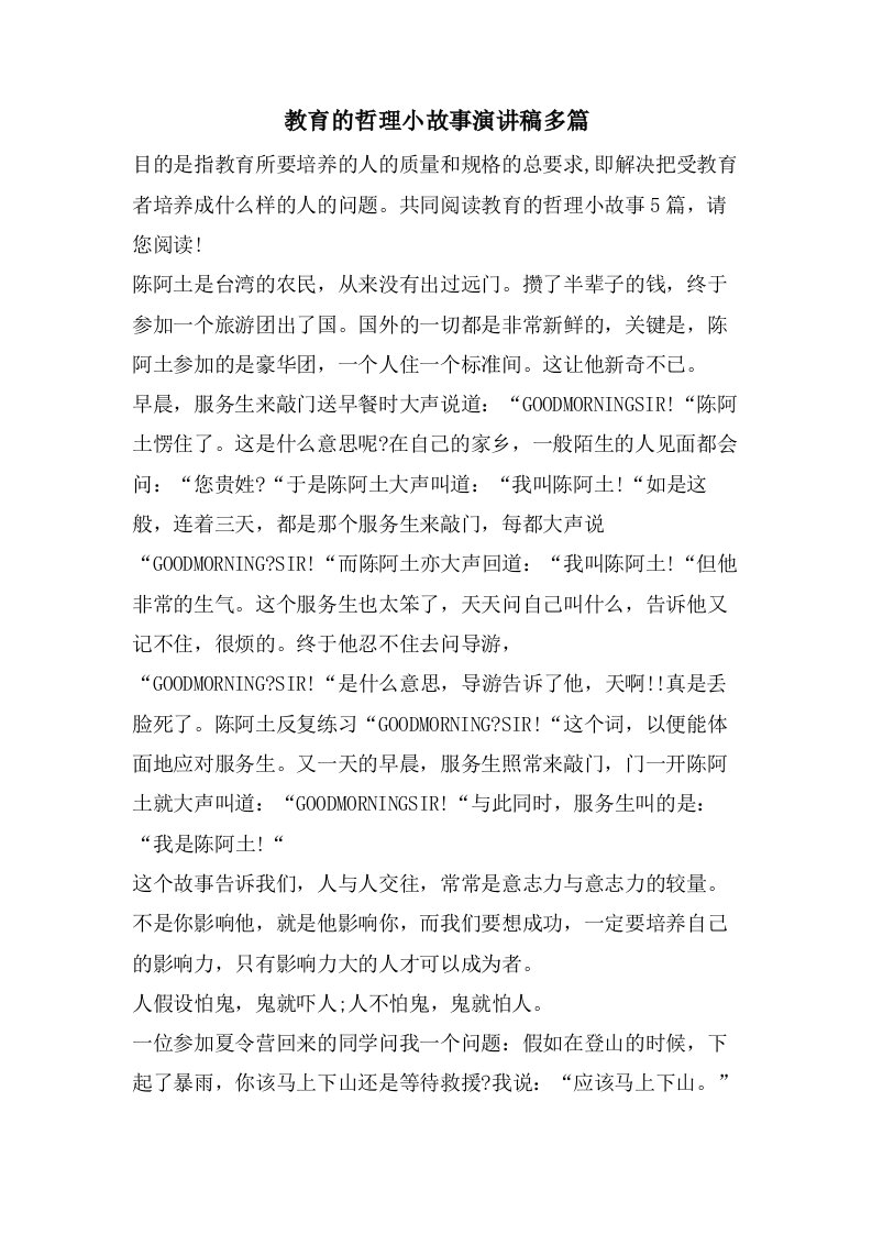 教育的哲理小故事演讲稿多篇