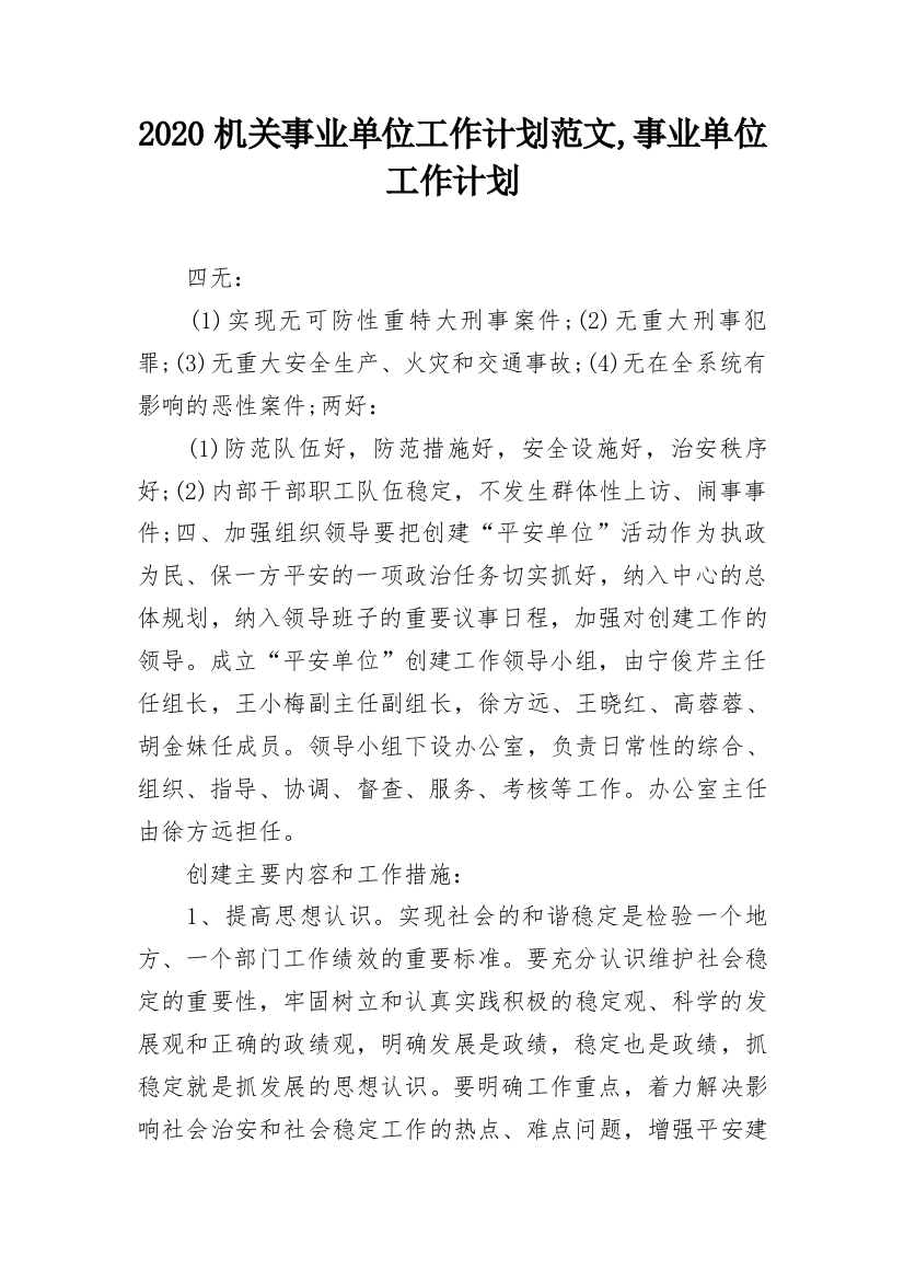 2020机关事业单位工作计划范文,事业单位工作计划