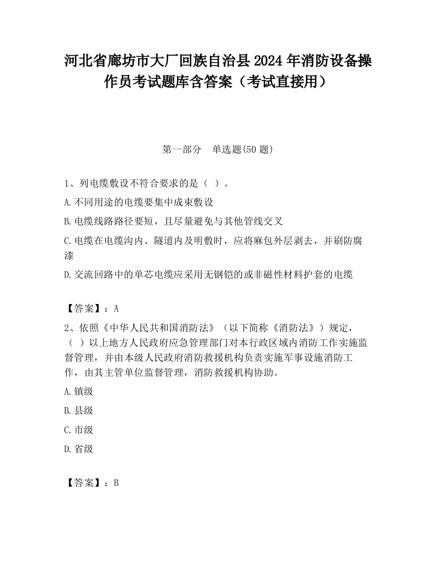 河北省廊坊市大厂回族自治县2024年消防设备操作员考试题库含答案（考试直接用）