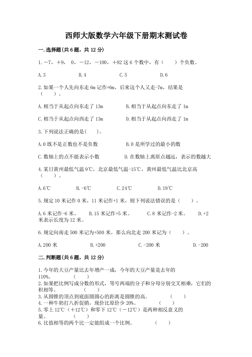 西师大版数学六年级下册期末测试卷带答案（综合卷）