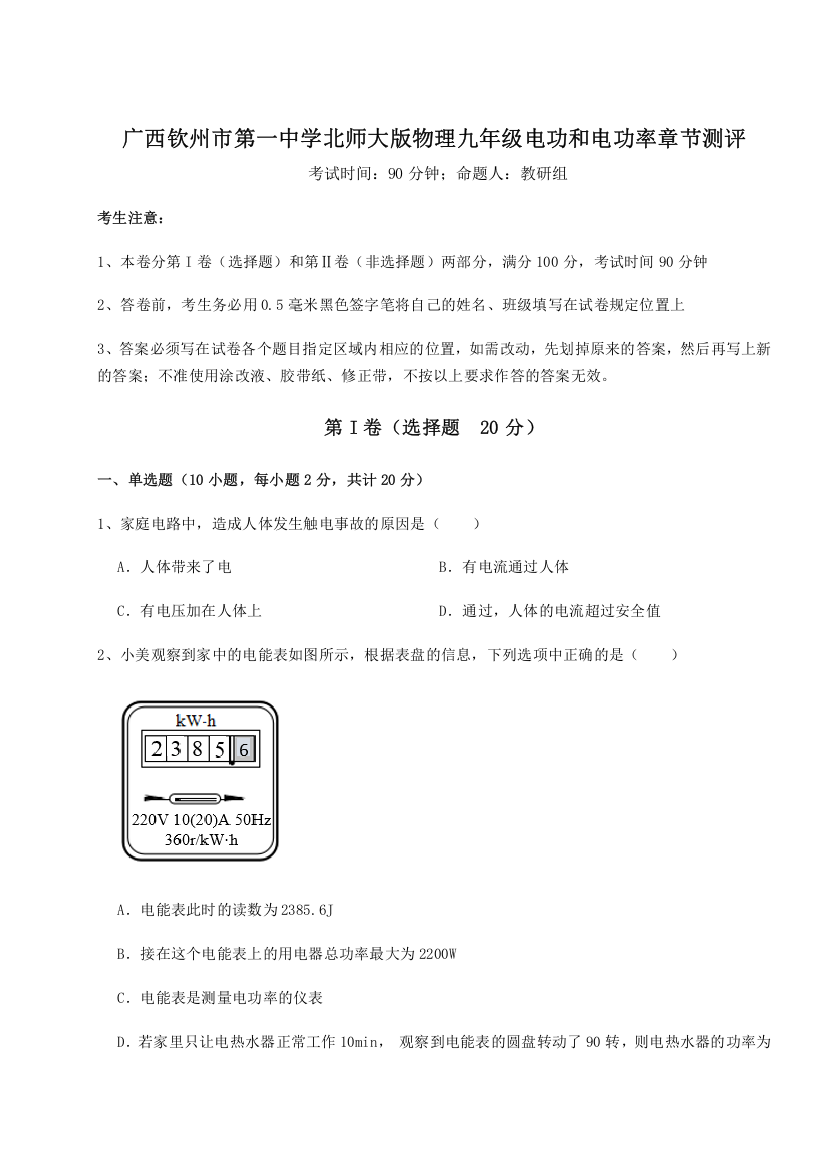 考点解析广西钦州市第一中学北师大版物理九年级电功和电功率章节测评试题（详解版）