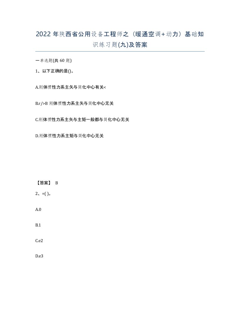 2022年陕西省公用设备工程师之暖通空调动力基础知识练习题九及答案