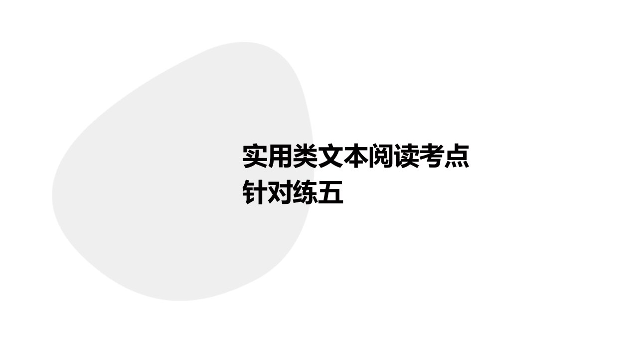 实用类文本阅读考点针对练五