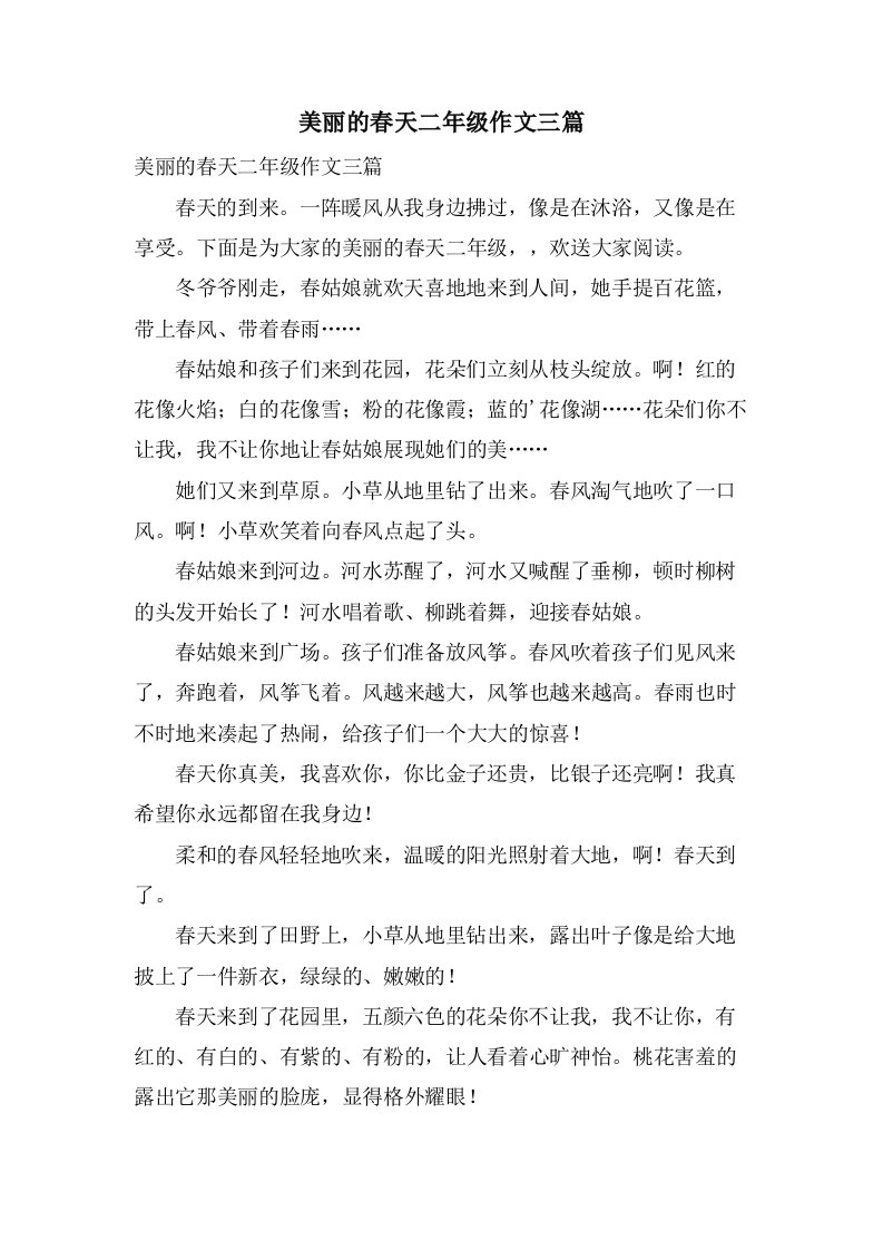 美丽的春天二年级作文三篇