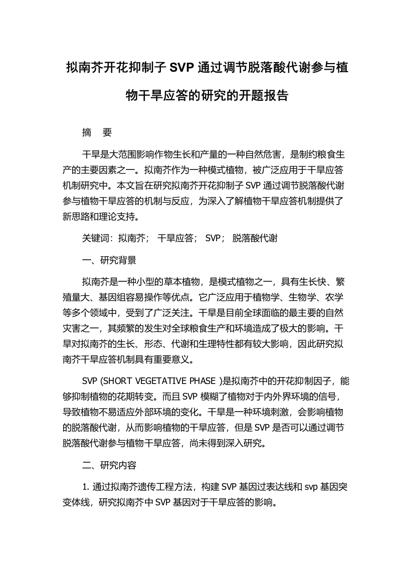 拟南芥开花抑制子SVP通过调节脱落酸代谢参与植物干旱应答的研究的开题报告