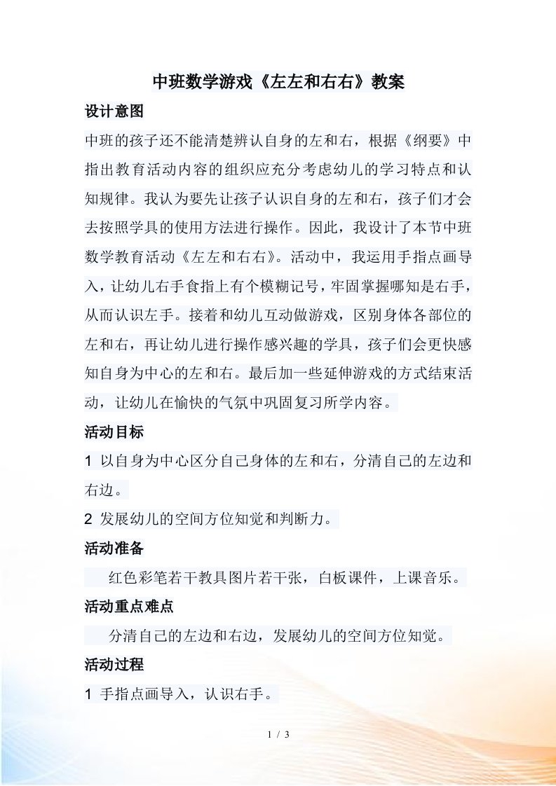 中班数学游戏《左左和右右》教案