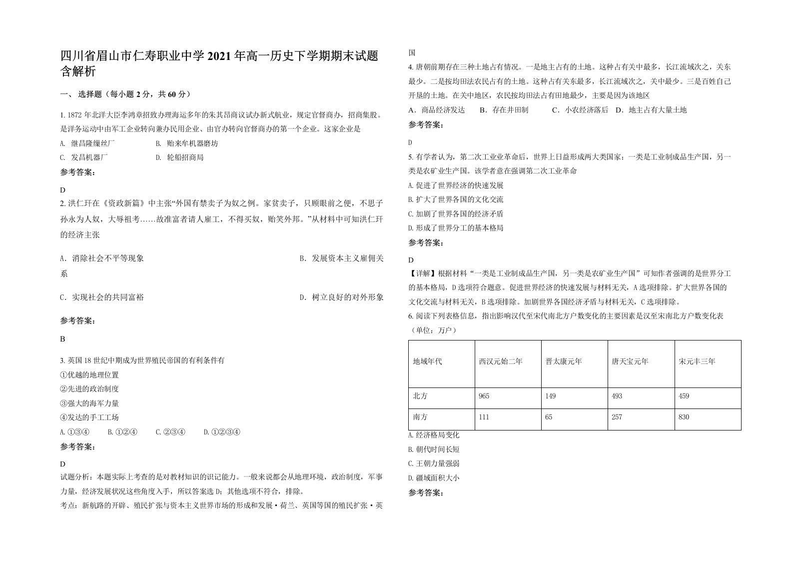 四川省眉山市仁寿职业中学2021年高一历史下学期期末试题含解析