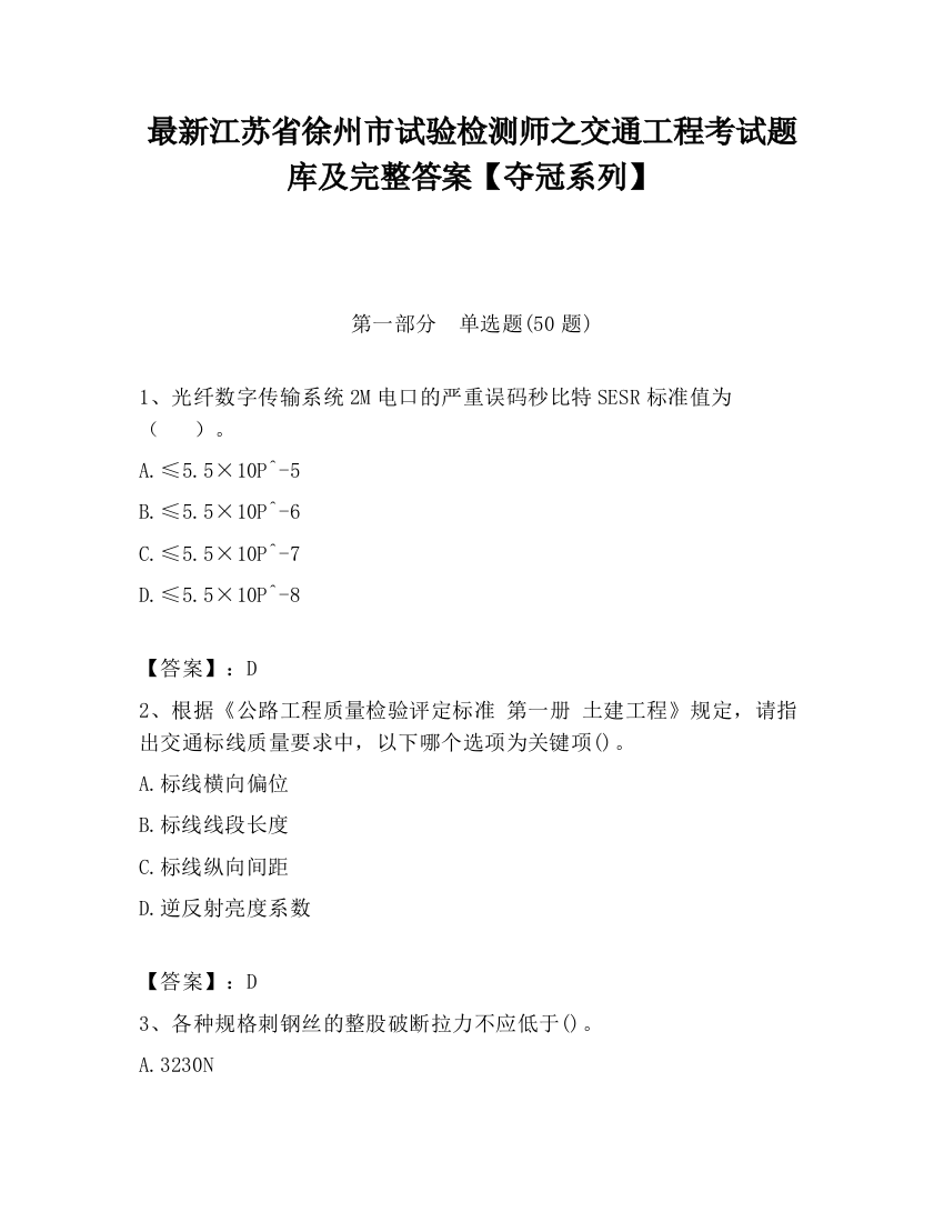 最新江苏省徐州市试验检测师之交通工程考试题库及完整答案【夺冠系列】